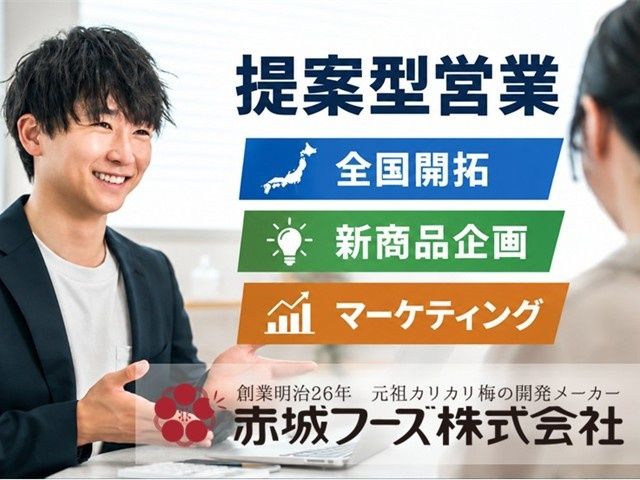 赤城フーズ株式会社の求人・転職情報