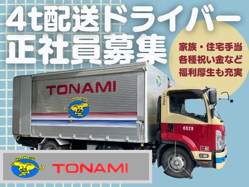 トナミ運輸株式会社の求人・転職情報