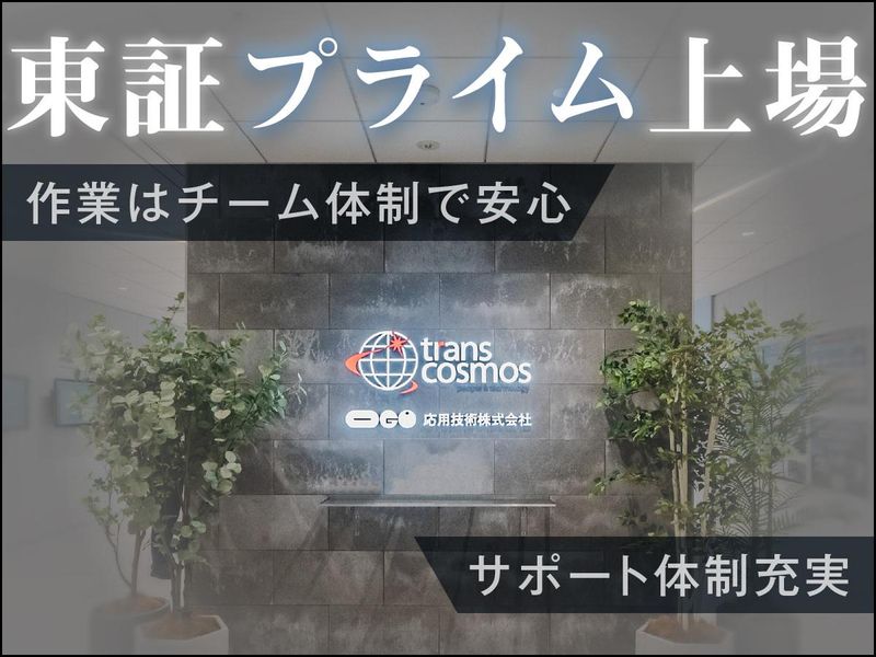 トランス・コスモス株式会社の求人・転職情報