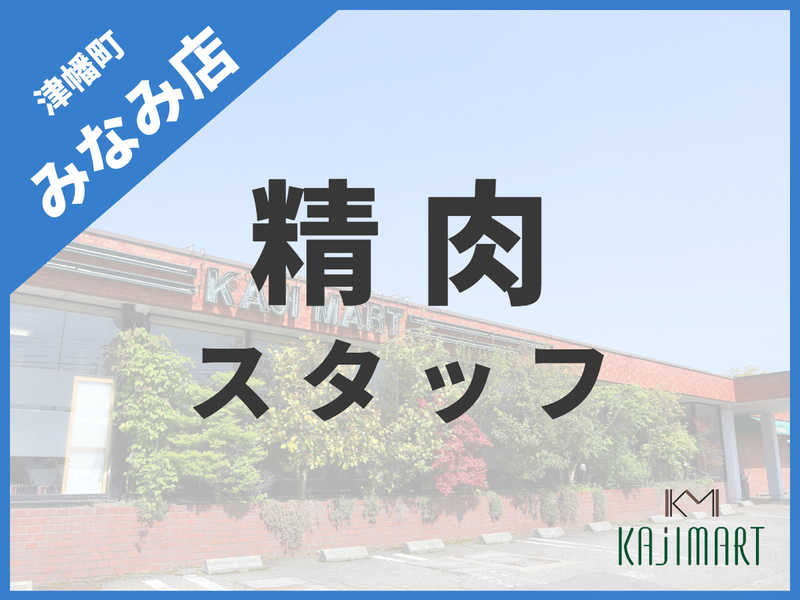 カジマート みなみ店のアルバイト・バイト求人情報-01