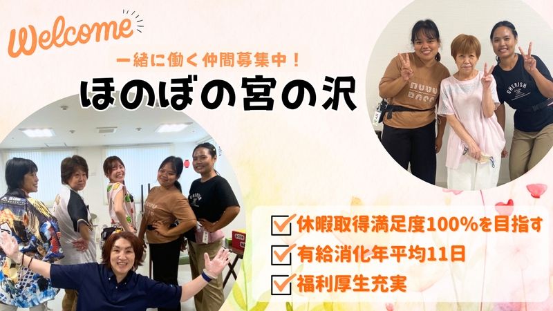 ほのぼの宮の沢のアルバイト・バイト求人情報-02
