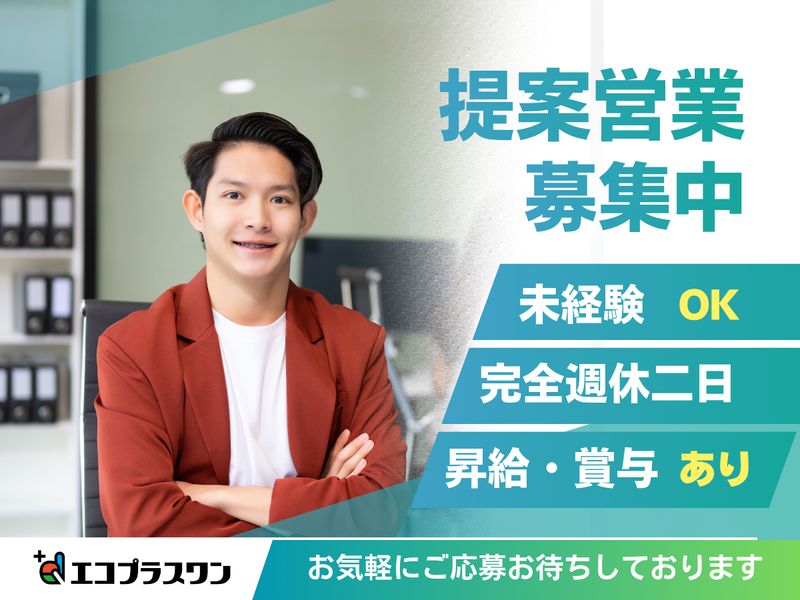 株式会社エコプラスワンの求人・転職情報