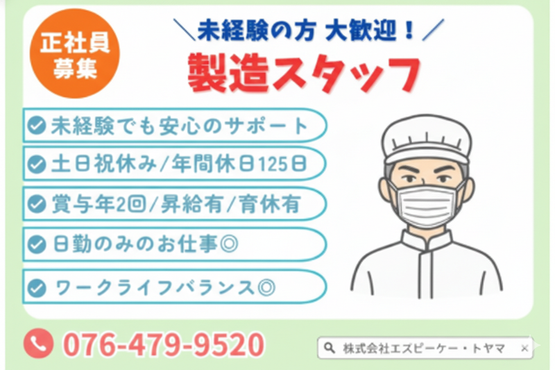 株式会社エスビーケー・トヤマの求人・転職情報