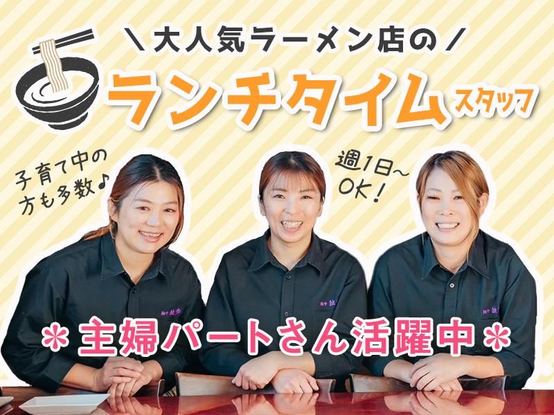 麵や 独歩　拝島駅前店/株式会社Freznoのアルバイト・バイト求人情報-04