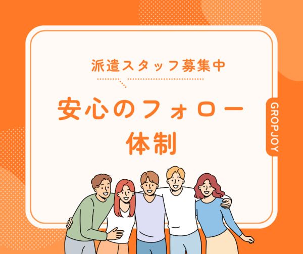 株式会社グロップジョイ　袋井・掛川オフィス/JOY0083の求人情報