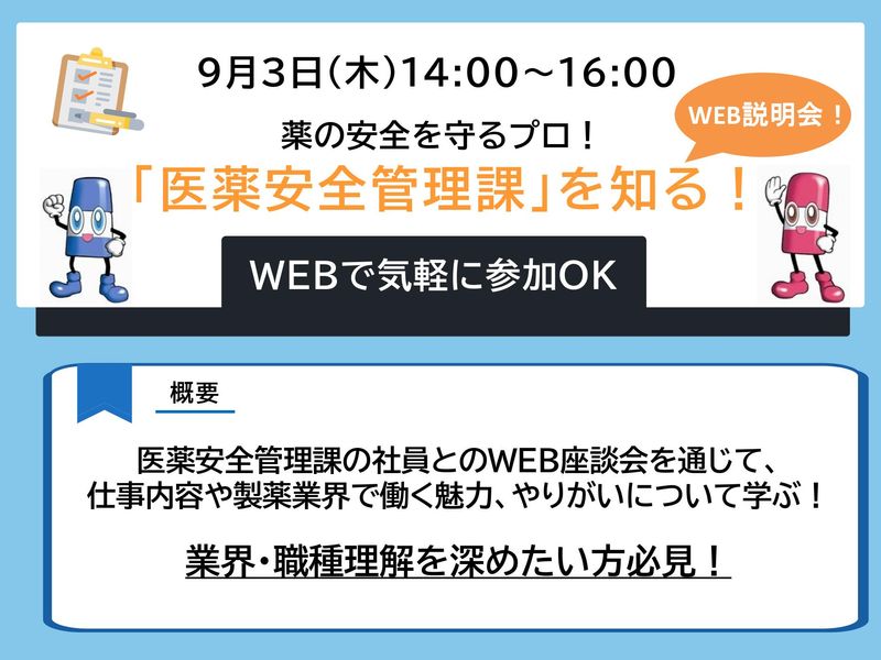 28卒|オンライン説明会|薬の安全を守るプロ|医薬安全管理課