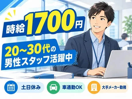 株式会社プロスタッフ厚木支店のアルバイト・バイト求人情報