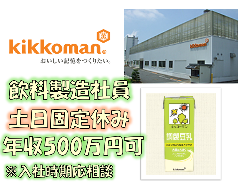キッコーマンソイフーズ株式会社の求人・転職情報