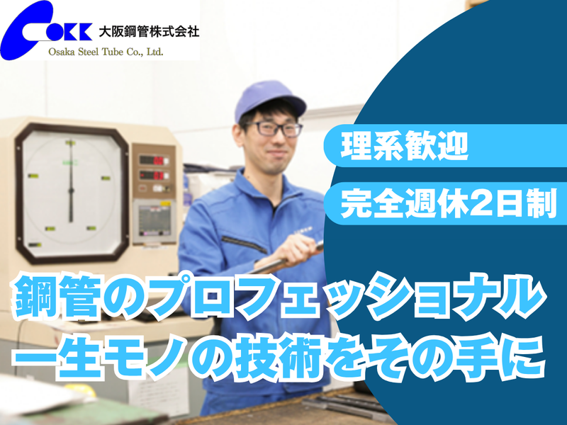 大阪鋼管株式会社