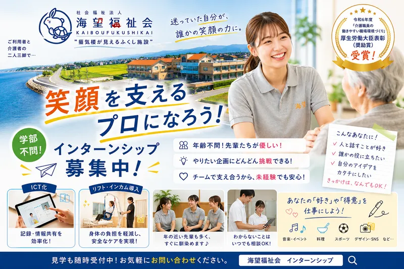 社会福祉法人海望福祉会