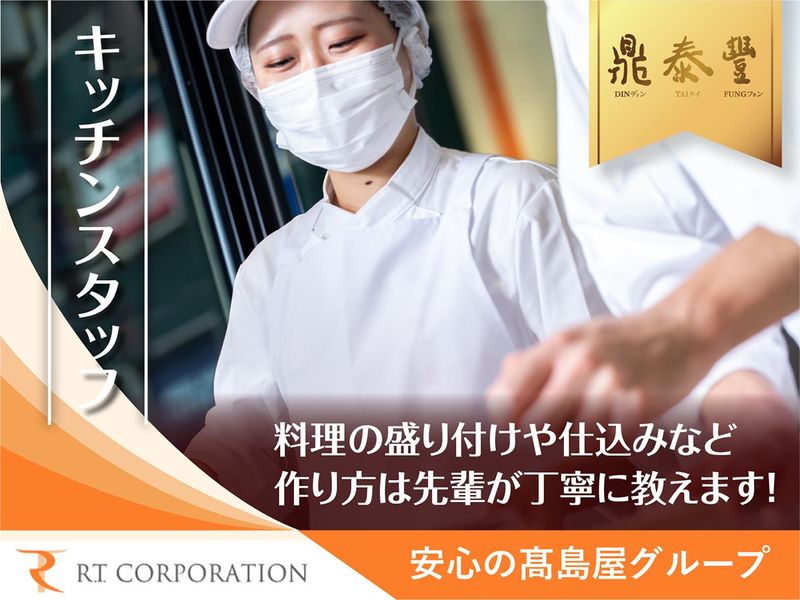 鼎泰豊 玉川SC店のアルバイト・バイト求人情報-05