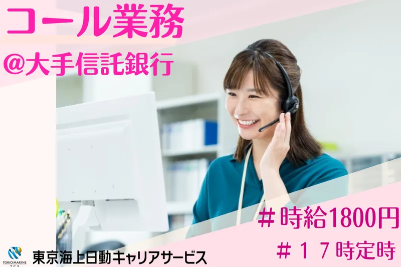 株式会社東京海上日動キャリアサービスのアルバイト・バイト求人情報