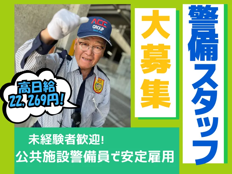 株式会社エース警備保障の求人・転職情報