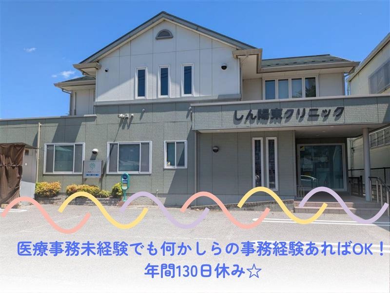 しん陽東クリニックの求人・転職情報