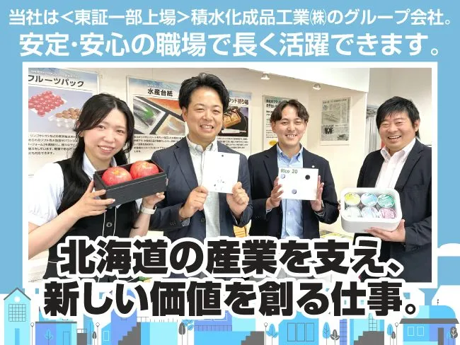 株式会社積水化成品北海道の求人・転職情報