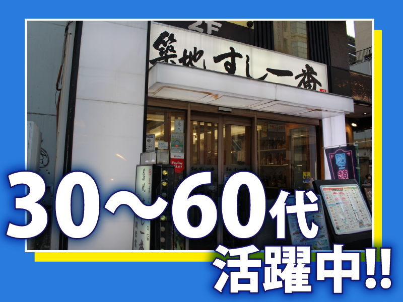 築地すし一番　西浅草店のアルバイト・バイト求人情報-29