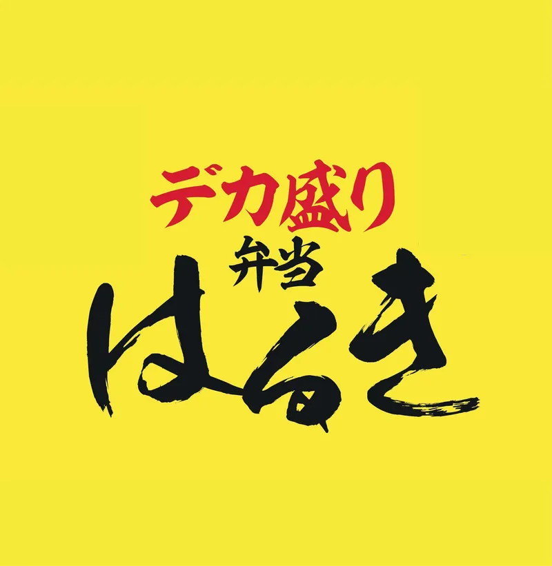 デカ盛り弁当はるき　菊水店のアルバイト・バイト求人情報