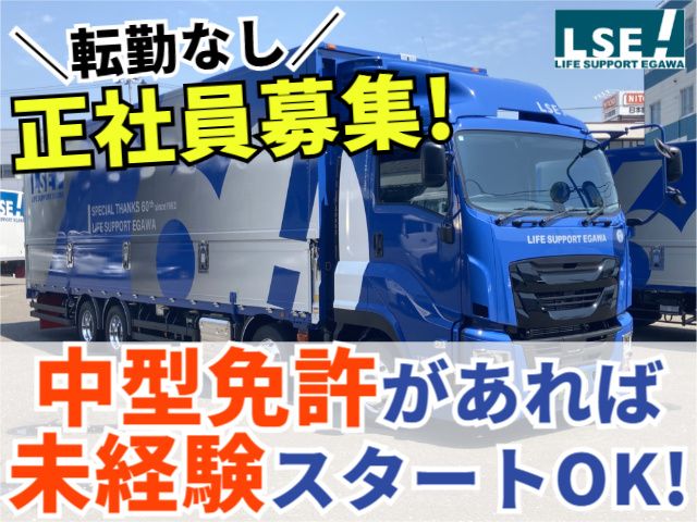 株式会社ライフサポート・エガワ東北　仙台支店の求人・転職情報