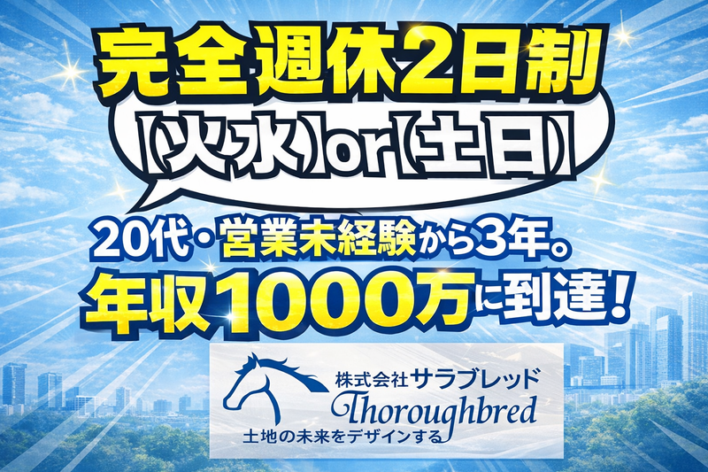 株式会社サラブレッド-0002の求人・転職情報