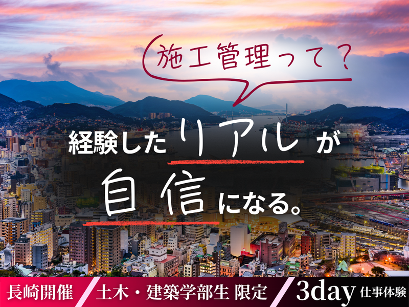 【3DAY/27卒】グループ会社見学あり!施工管理体験!