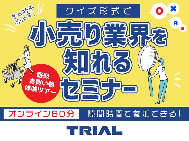 WEB/60分　業界研究の第一歩!小売の裏側が分かるセミナー