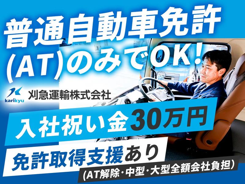 刈急運輸株式会社の求人・転職情報