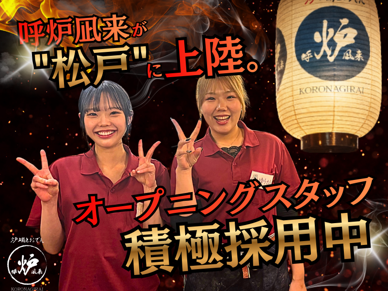 呼炉凪来 松戸店のアルバイト・バイト求人情報-02