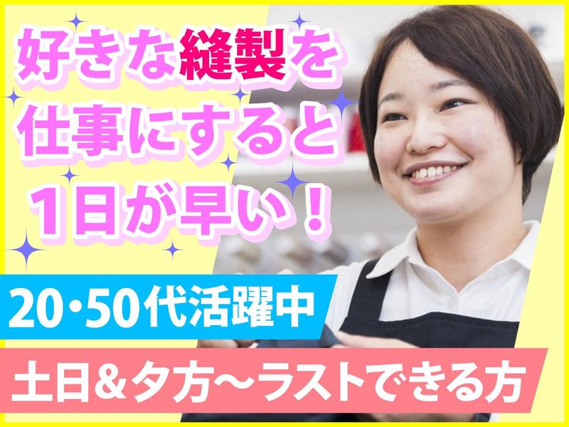ママのリフォーム　マークイズ葛飾かなまち店(株式会社ツヅキ)のアルバイト・バイト求人情報-03