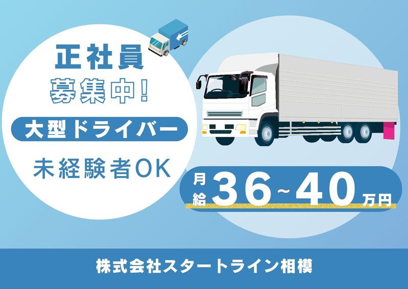 株式会社スタートライン相模-0004の求人・転職情報