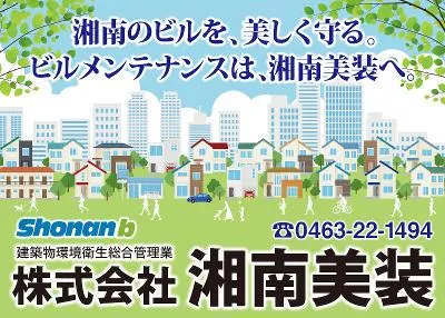 株式会社湘南美装の求人・転職情報