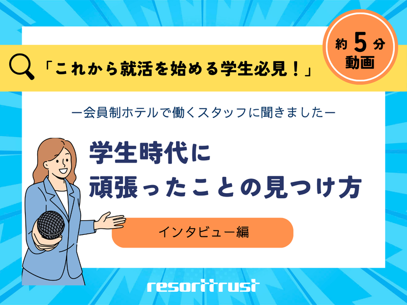 ガクチカ・自己分析を大研究/レストランサービス・ホテル・接客