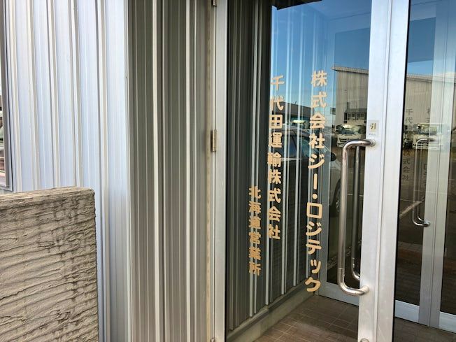 株式会社 ジー・ロジテックの求人情報