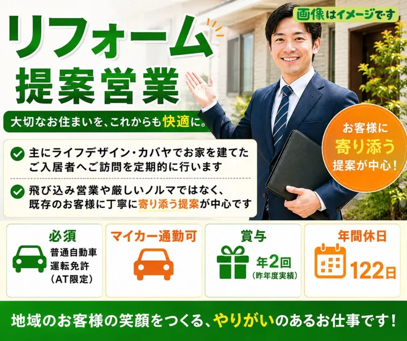 ライフデザイン・カバヤ株式会社　倉敷支店の求人・転職情報