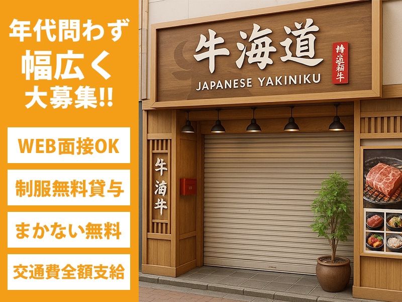 牛海道のアルバイト・バイト求人情報-02