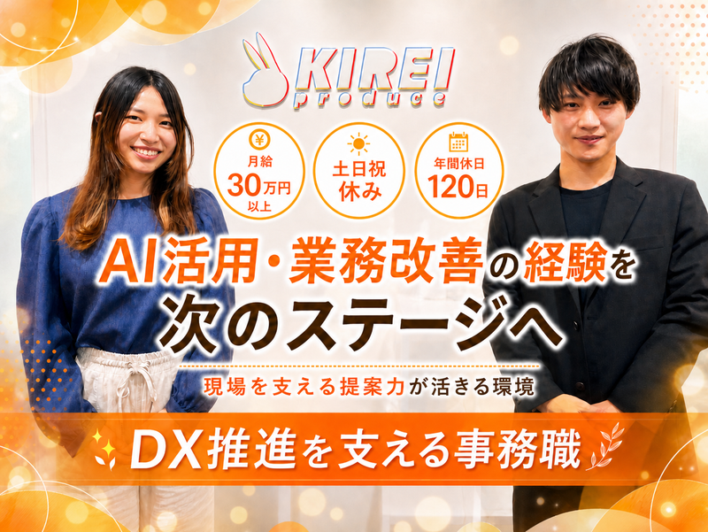 株式会社ＫＩＲＥＩ　ｐｒｏｄｕｃｅの求人・転職情報