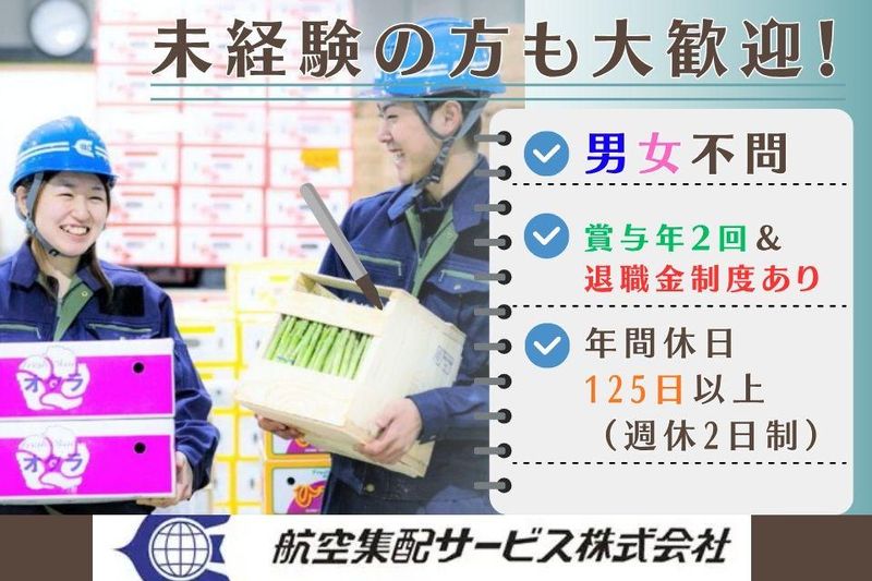 航空集配サービス株式会社の求人・転職情報