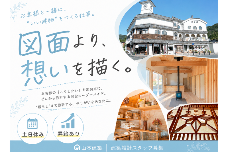 株式会社山本建築の求人・転職情報