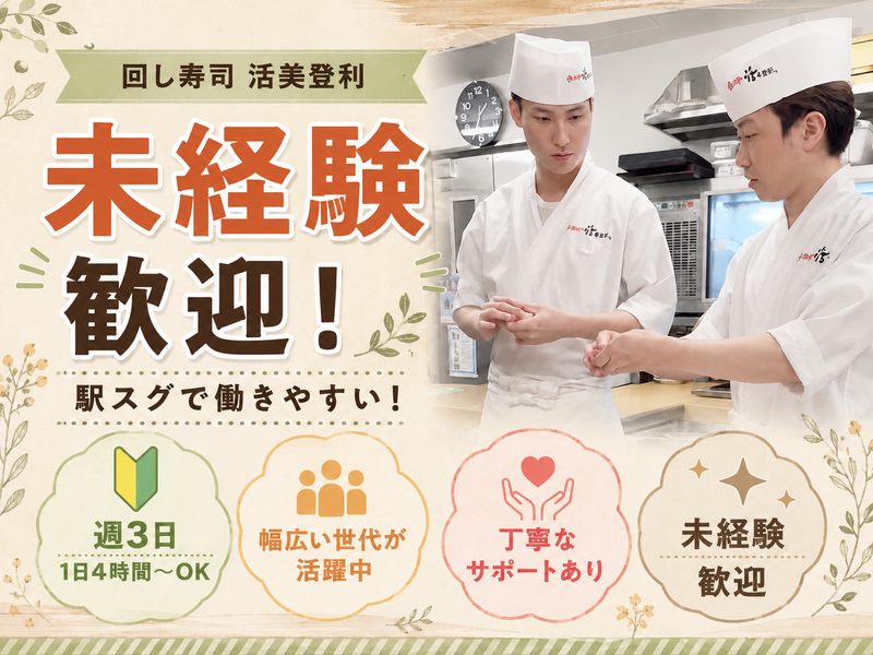 回し寿司 活美登利 グランツリー武蔵小杉店のアルバイト・バイト求人情報-04
