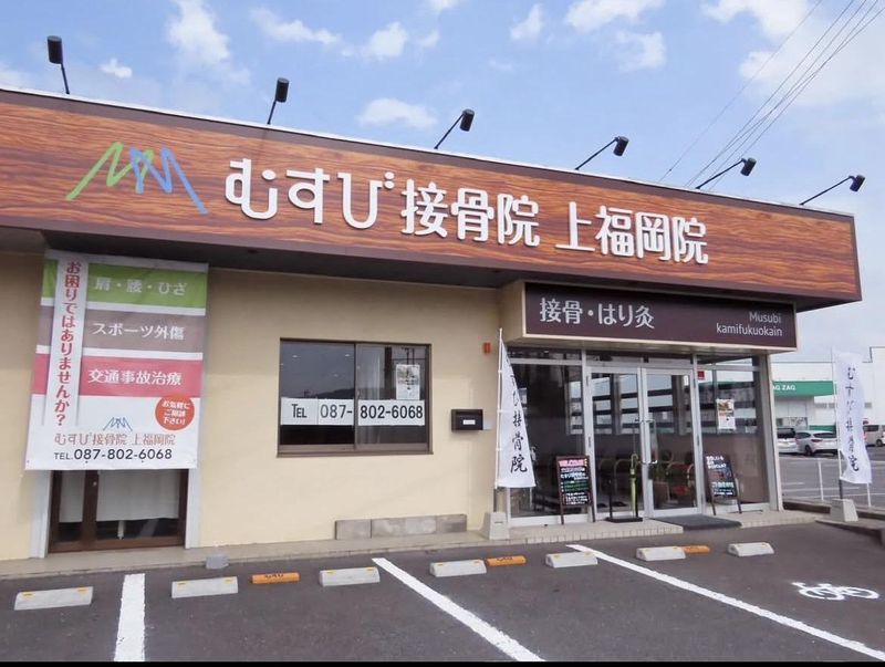 むすび接骨院　上福岡院のアルバイト・バイト求人情報-05