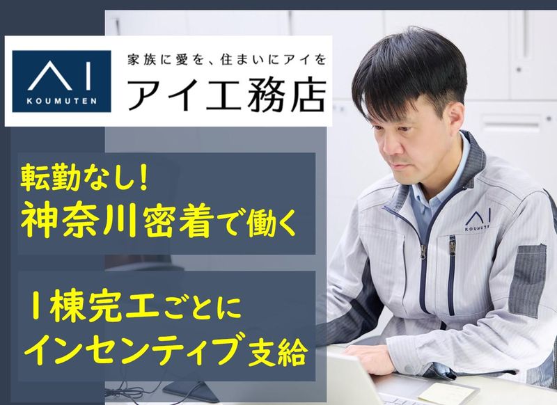 株式会社アイ工務店の求人・転職情報