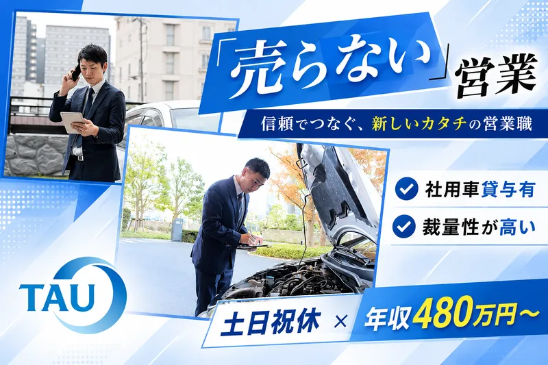 株式会社タウの求人・転職情報