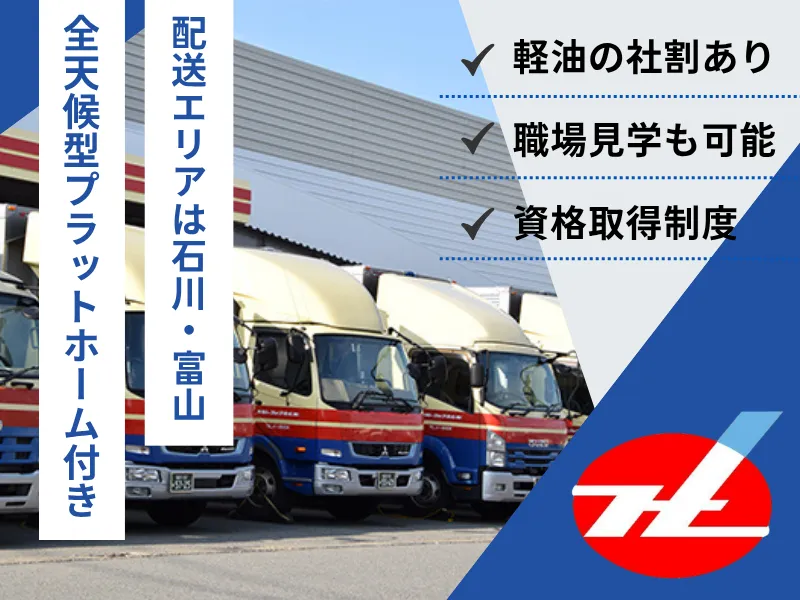 株式会社ホクトラ石川の求人・転職情報