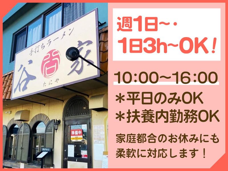 手打ちラーメン谷家のアルバイト・バイト求人情報-02