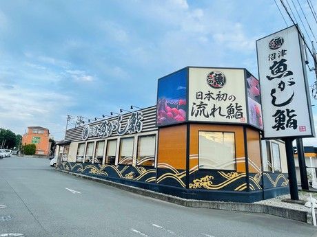 沼津魚がし鮨 流れ鮨　富士宮店の求人3