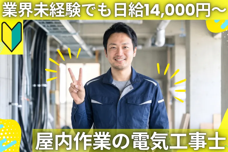 アイ電気株式会社のアルバイト・バイト求人情報
