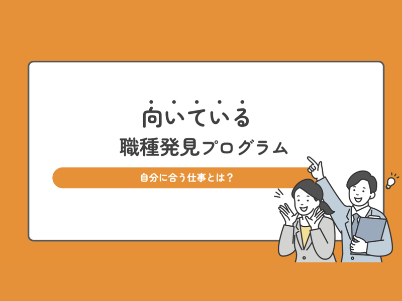 “向いてる職種”発見プログラム