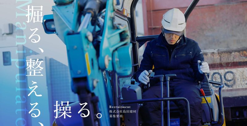 株式会社島田建材のアルバイト・バイト求人情報-03