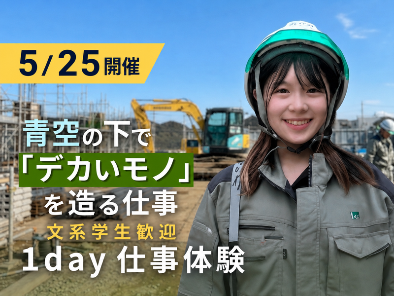 【文系】工事の" 施工管理 "のリアルを学ぶ1day仕事体験