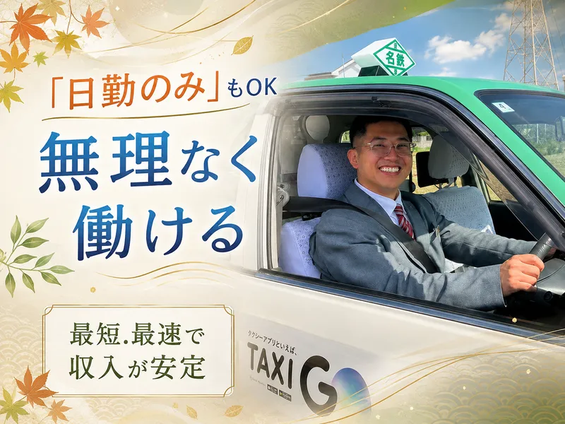 名鉄知多タクシー株式会社-0010の求人・転職情報