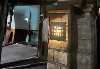 ロヂウラベーカリー　百道浜店のアルバイト・バイト求人情報-03